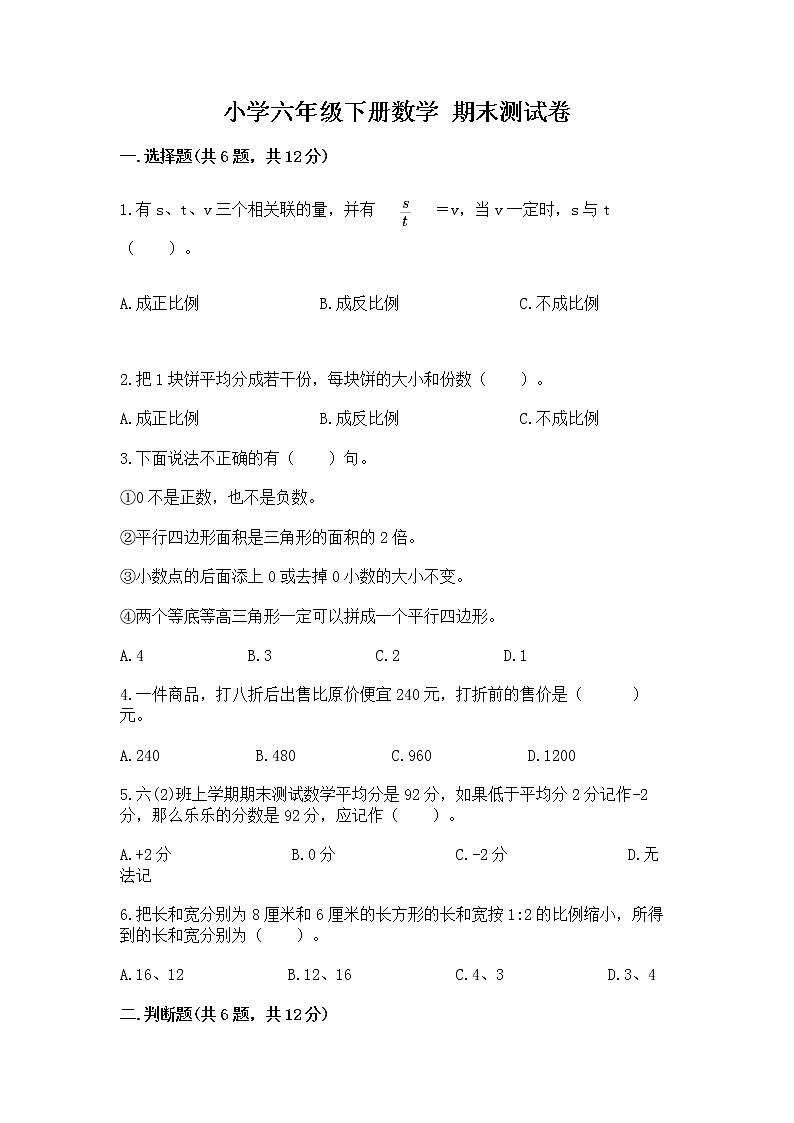 小学六年级下册数学 期末测试卷含完整答案（考点梳理）第1页