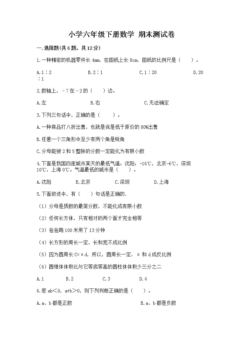 小学六年级下册数学 期末测试卷含完整答案【夺冠系列】01