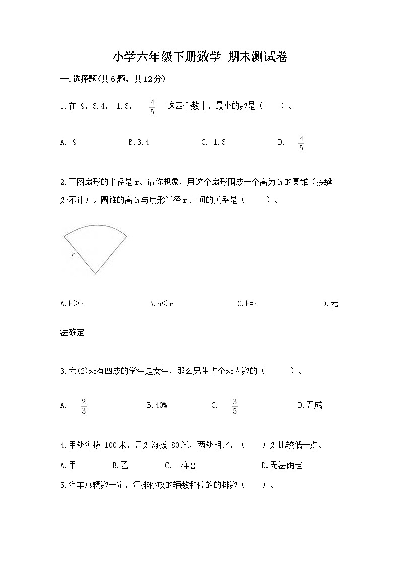 小学六年级下册数学 期末测试卷含完整答案【名师系列】第1页