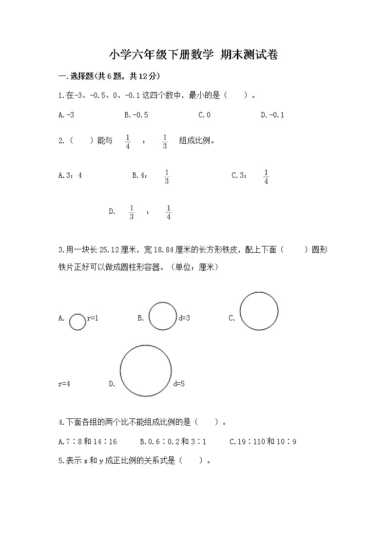 小学六年级下册数学 期末测试卷含答案第1页
