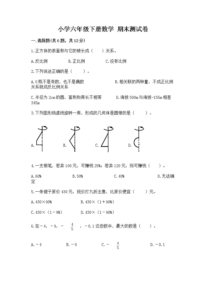 小学六年级下册数学 期末测试卷含答案【预热题】第1页