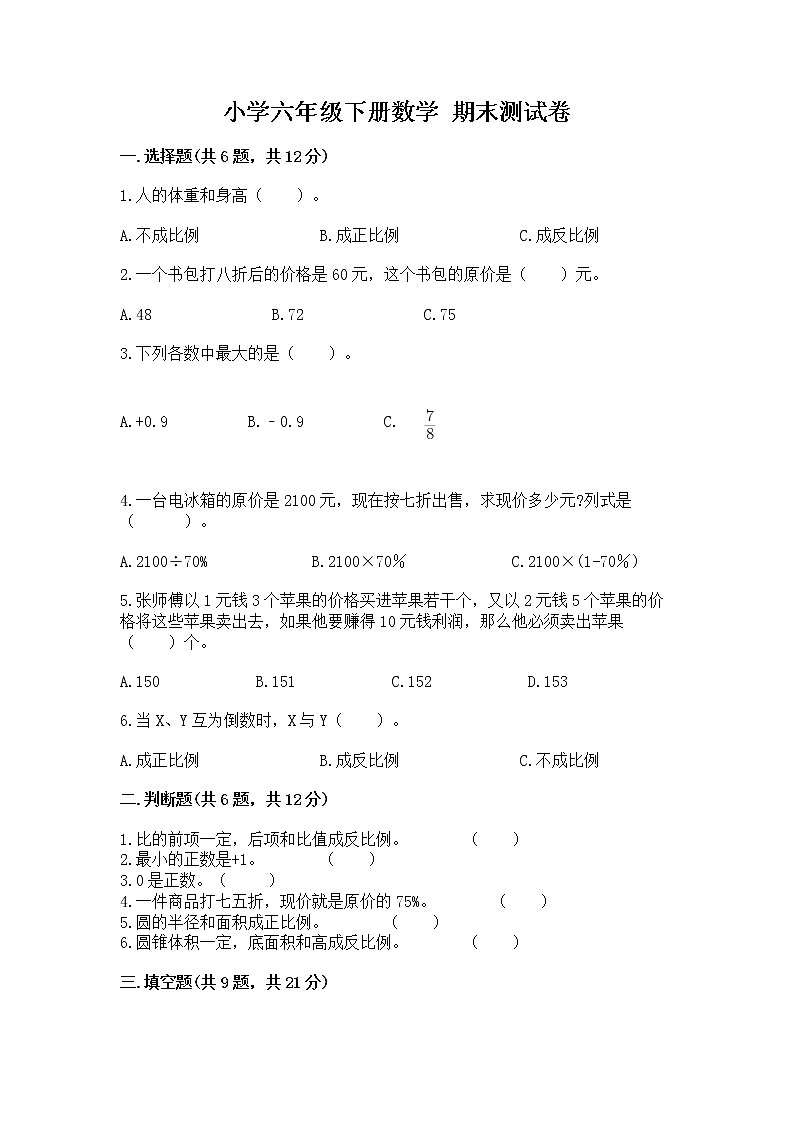 小学六年级下册数学 期末测试卷含答案【培优】第1页