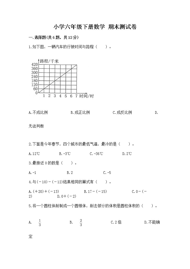 小学六年级下册数学 期末测试卷含完整答案【典优】第1页