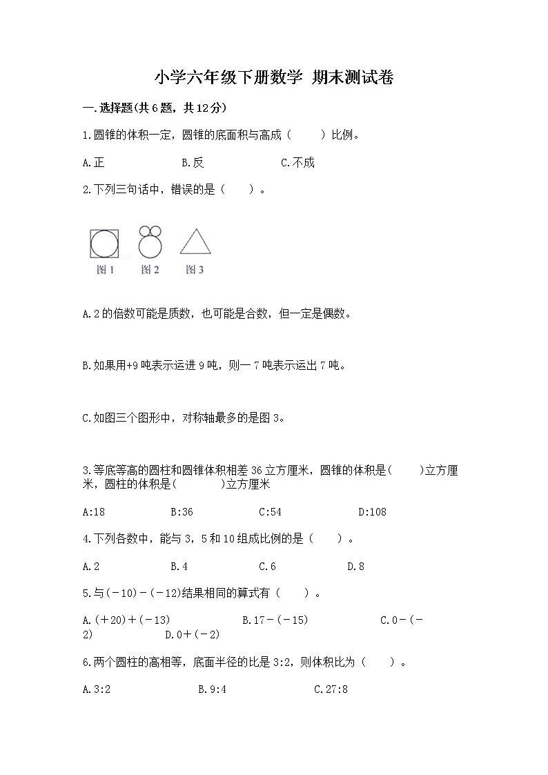 小学六年级下册数学 期末测试卷含答案【夺分金卷】第1页