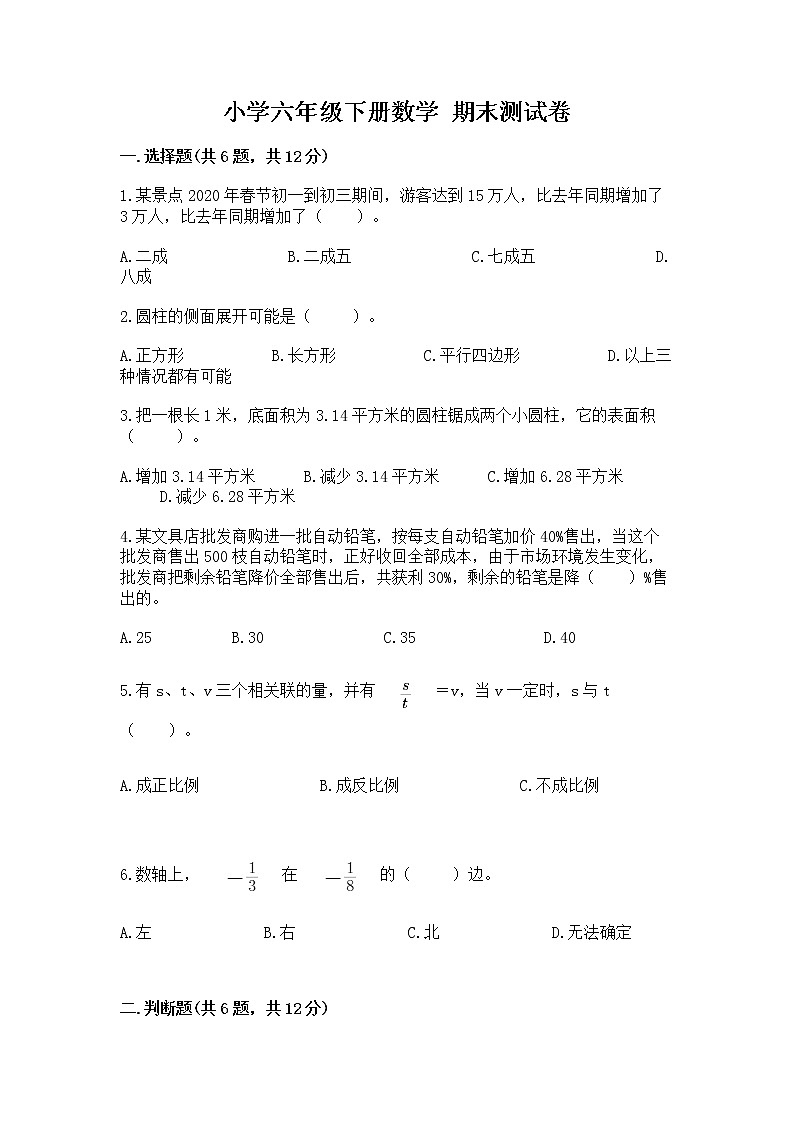 小学六年级下册数学 期末测试卷含答案【突破训练】第1页