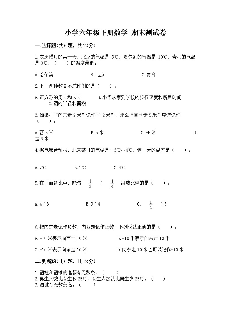 小学六年级下册数学 期末测试卷含完整答案（网校专用）第1页