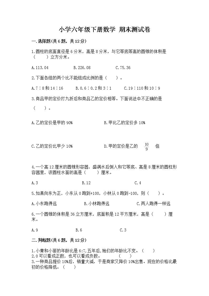 小学六年级下册数学 期末测试卷含完整答案（历年真题）第1页
