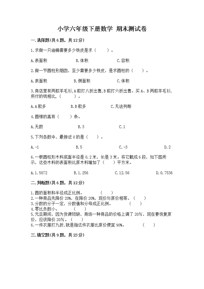 小学六年级下册数学 期末测试卷含完整答案（有一套）第1页