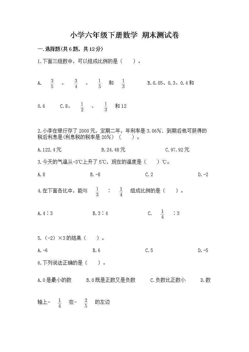 小学六年级下册数学 期末测试卷含精品答案第1页