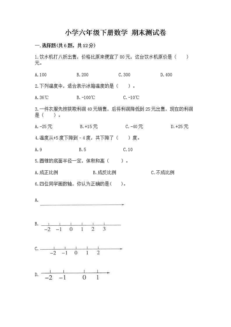 小学六年级下册数学 期末测试卷含答案【最新】第1页