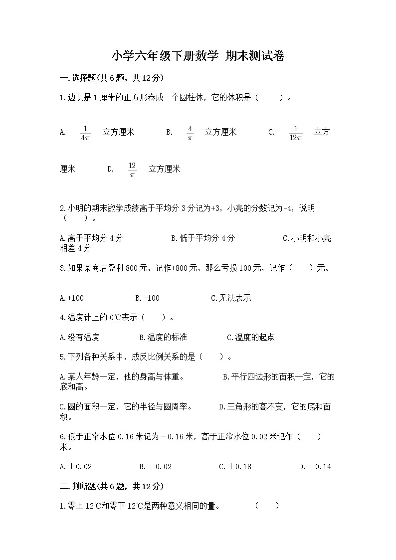 小学六年级下册数学 期末测试卷含完整答案（必刷）第1页