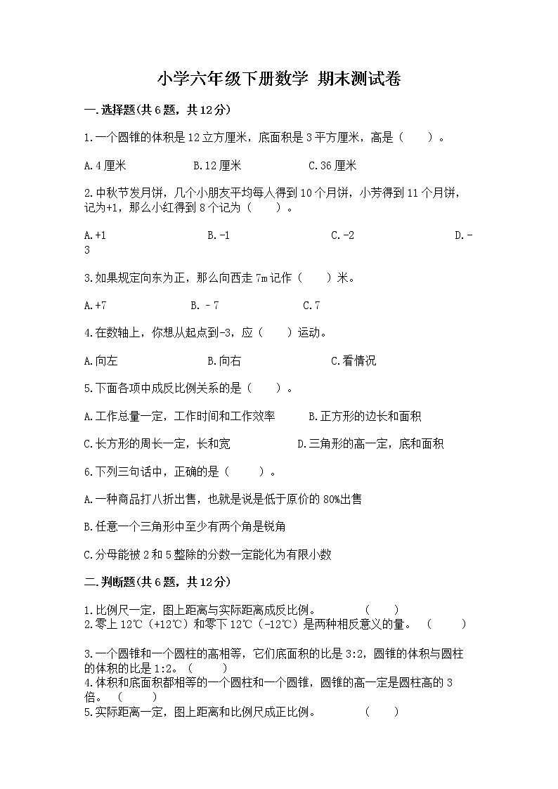 小学六年级下册数学 期末测试卷含答案【达标题】01