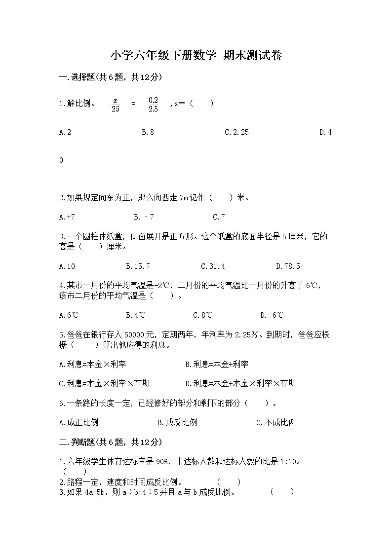 小学六年级下册数学 期末测试卷含完整答案【全国通用】第1页