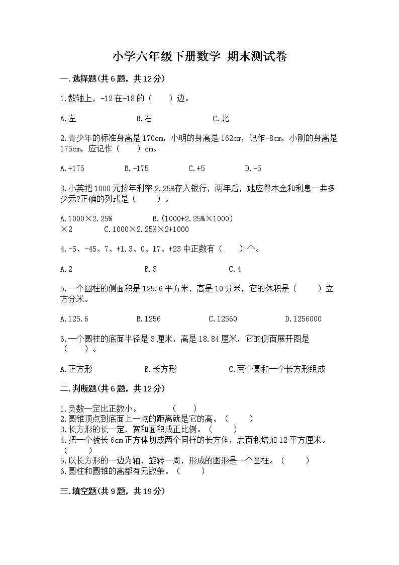 小学六年级下册数学 期末测试卷及答案【考点梳理】01