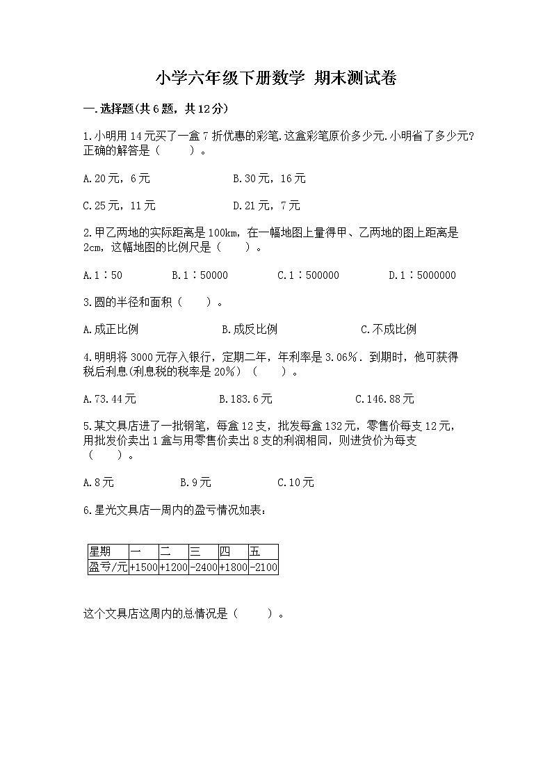 小学六年级下册数学 期末测试卷及答案【基础+提升】第1页