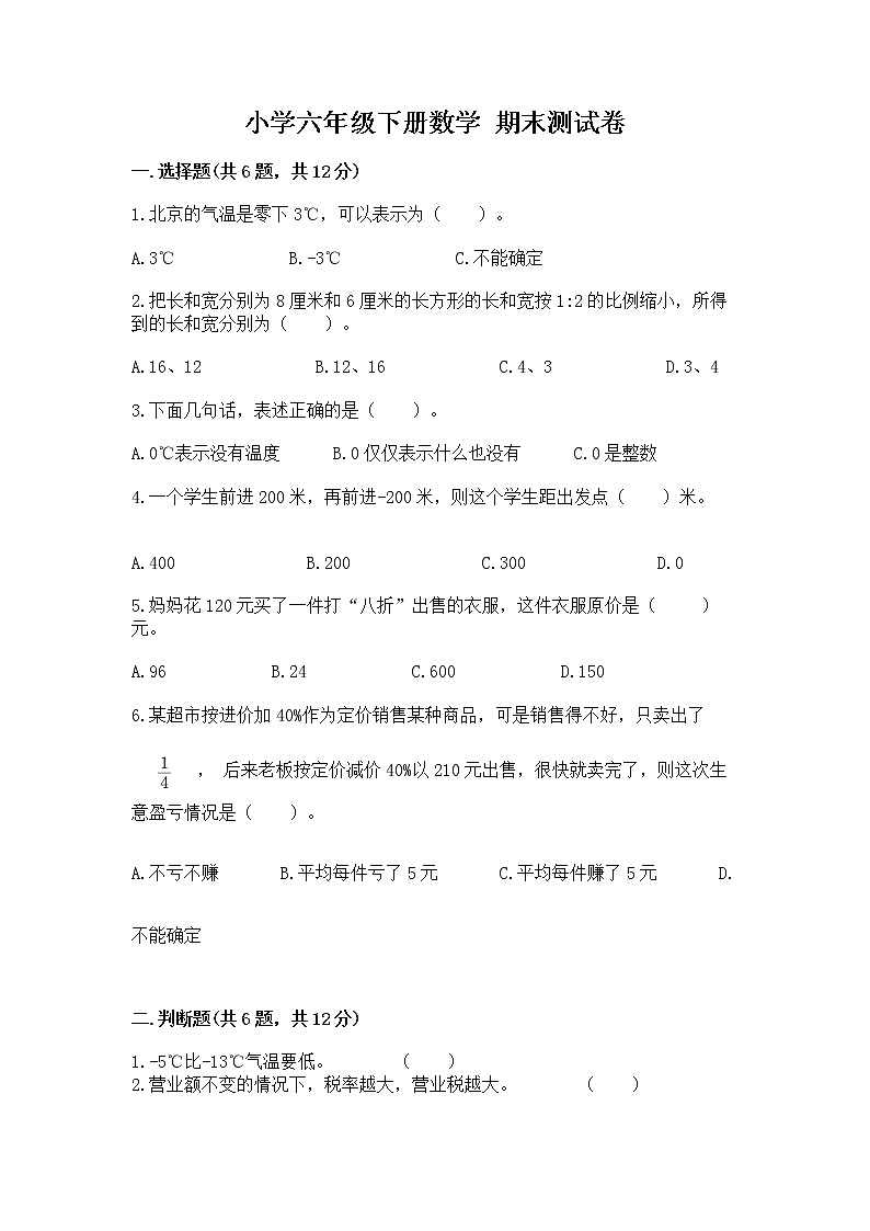 小学六年级下册数学 期末测试卷精品（典型题）第1页