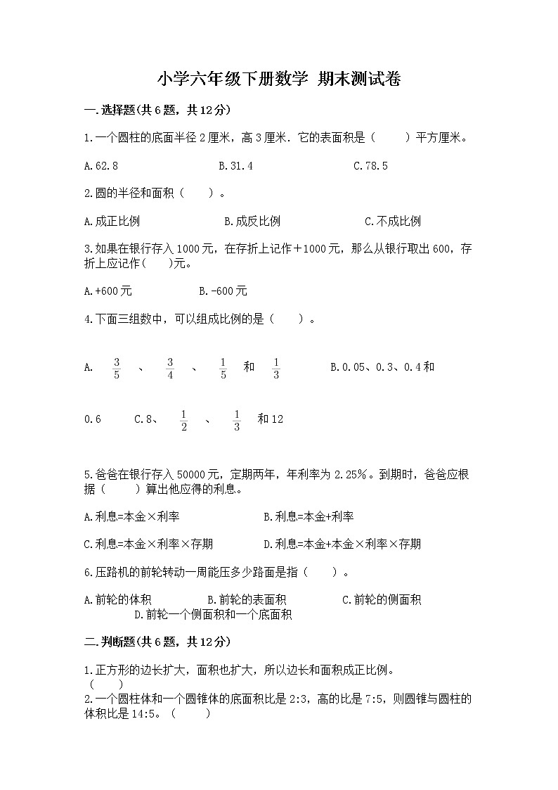 小学六年级下册数学 期末测试卷精品（名师推荐）第1页