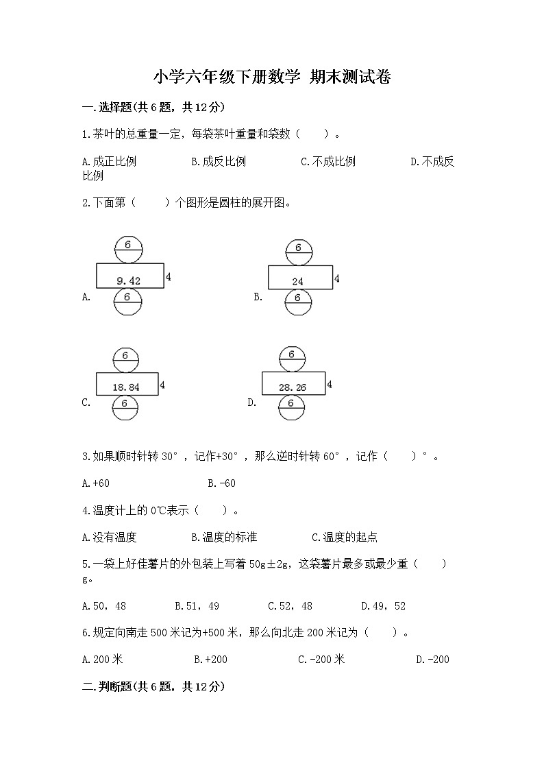 小学六年级下册数学 期末测试卷精品（a卷）第1页