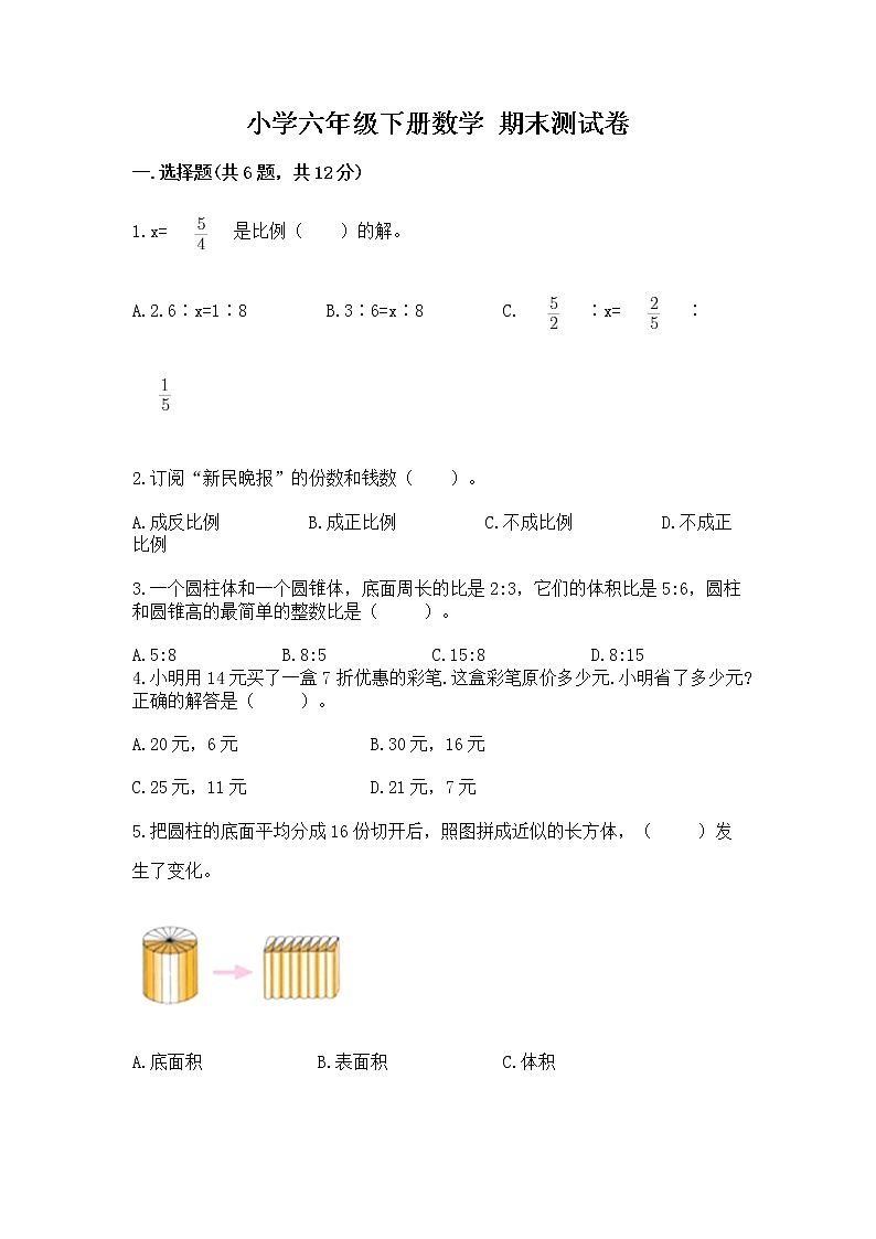 小学六年级下册数学 期末测试卷精品（模拟题）01