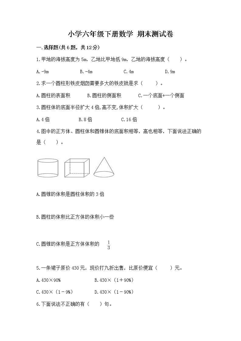 小学六年级下册数学 期末测试卷精品（满分必刷）01