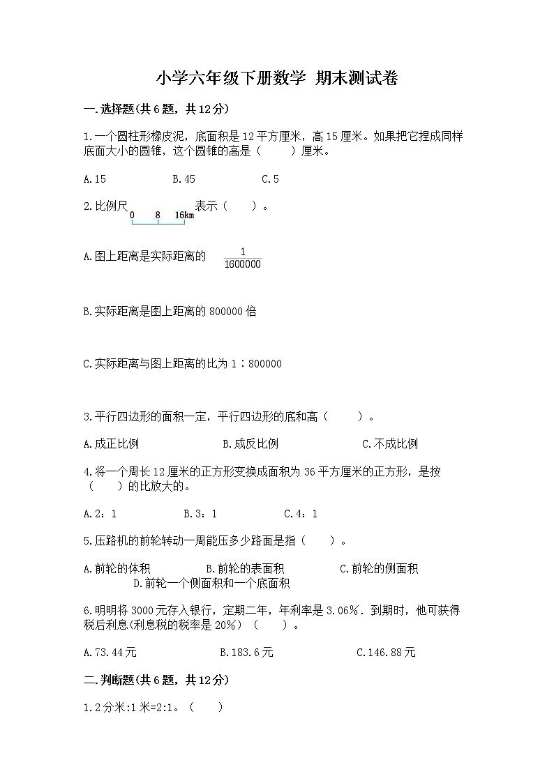 小学六年级下册数学 期末测试卷精品（必刷）01