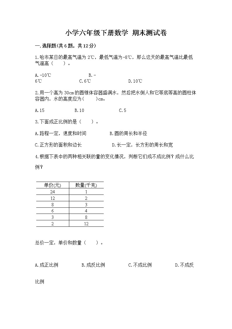 小学六年级下册数学 期末测试卷精编第1页