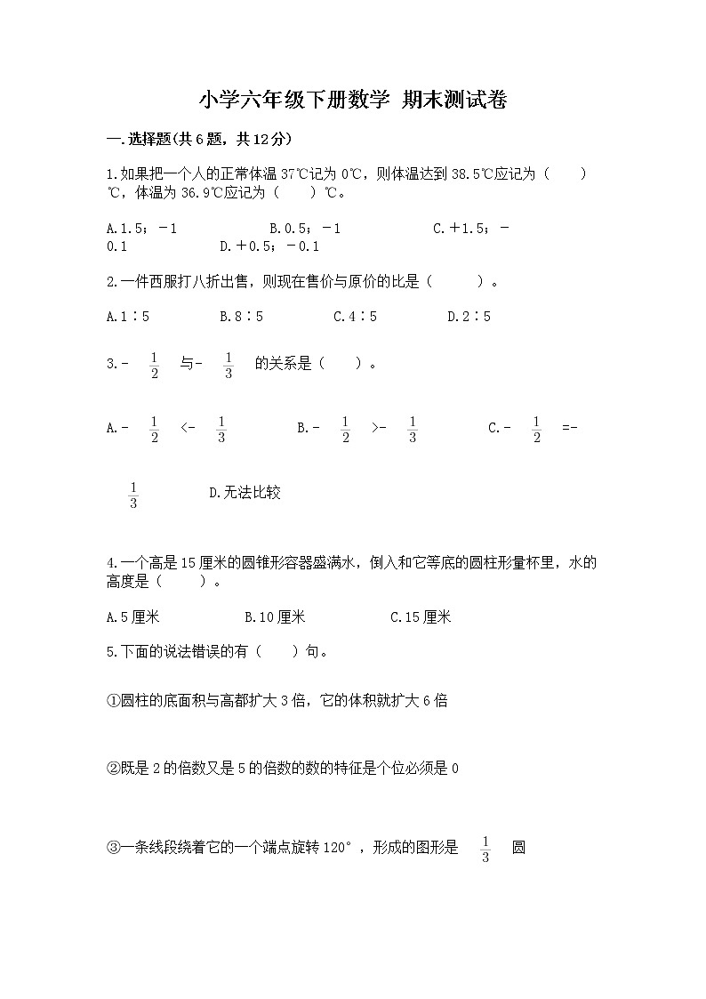 小学六年级下册数学 期末测试卷精品（名校卷）第1页