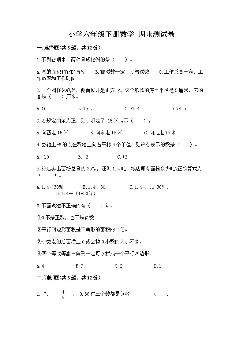 小学六年级下册数学 期末测试卷精品（考试直接用）第1页