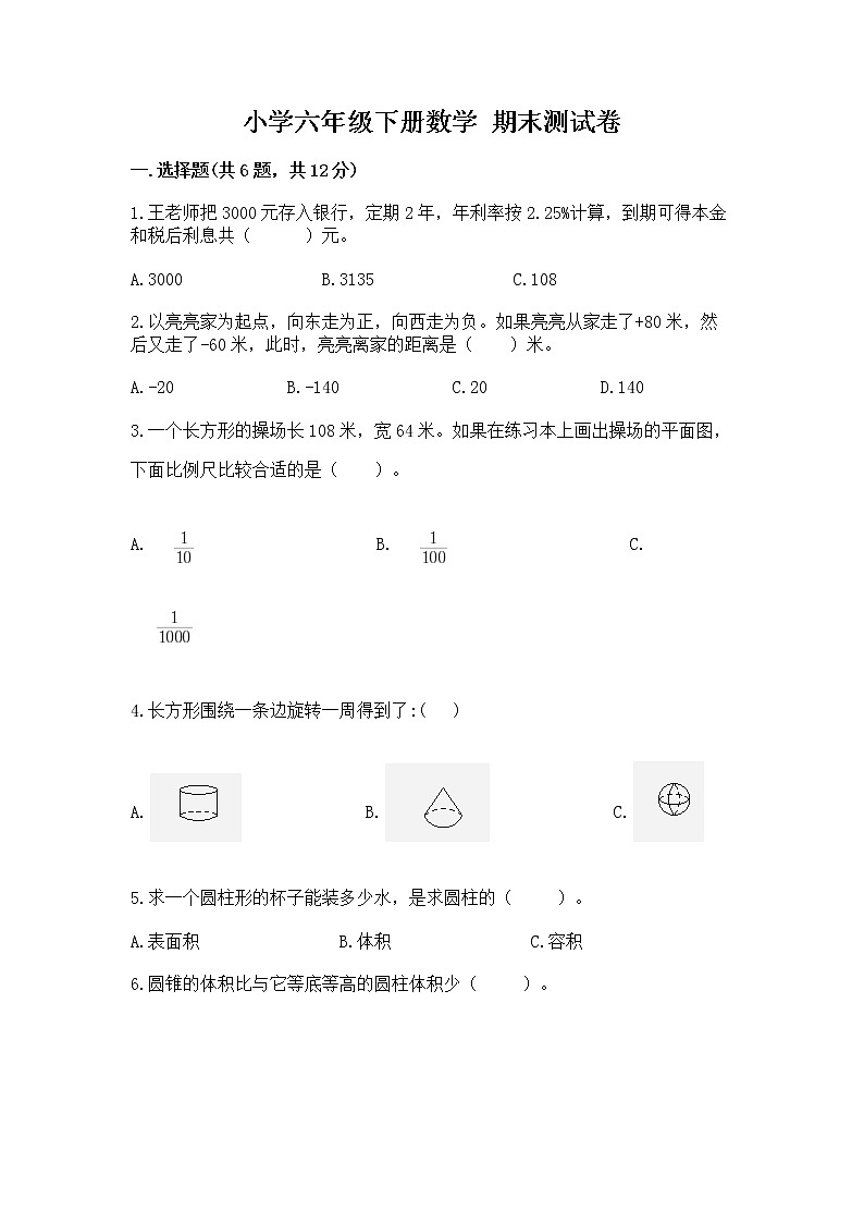 小学六年级下册数学 期末测试卷精品（实用）第1页