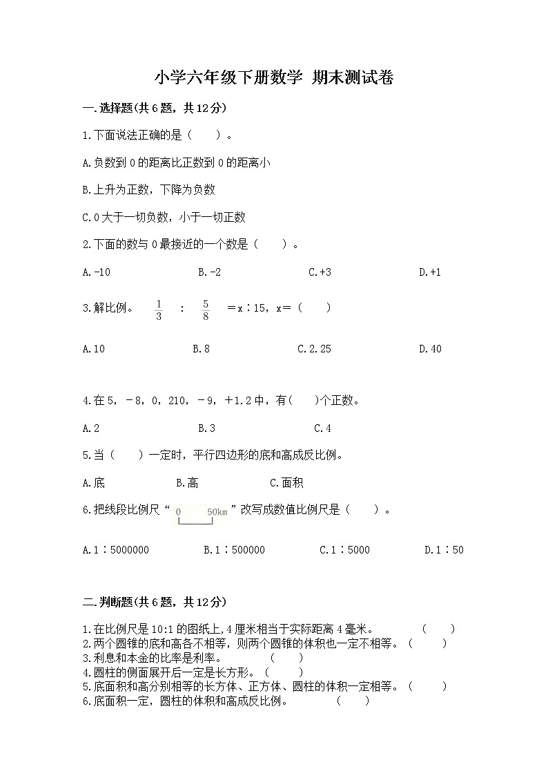 小学六年级下册数学 期末测试卷精编答案第1页