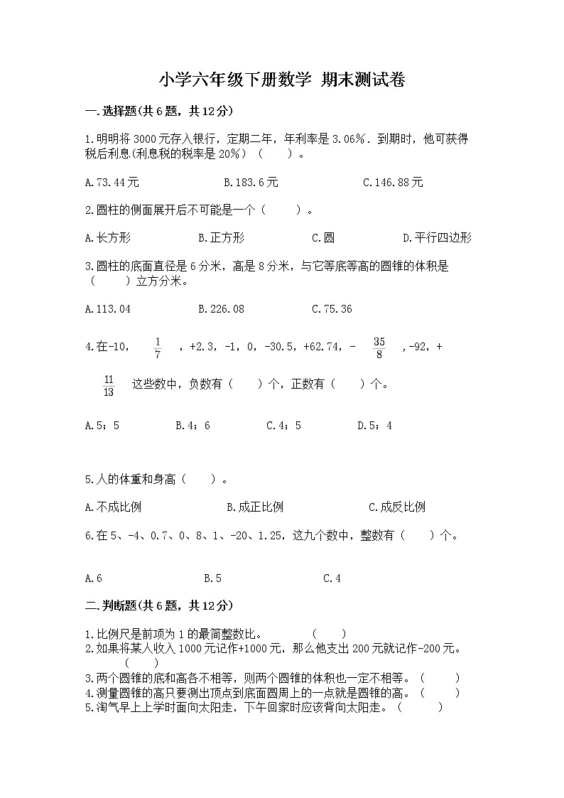 小学六年级下册数学 期末测试卷精品（网校专用）01
