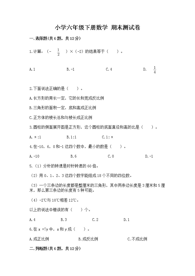 小学六年级下册数学 期末测试卷精品（夺冠系列）第1页