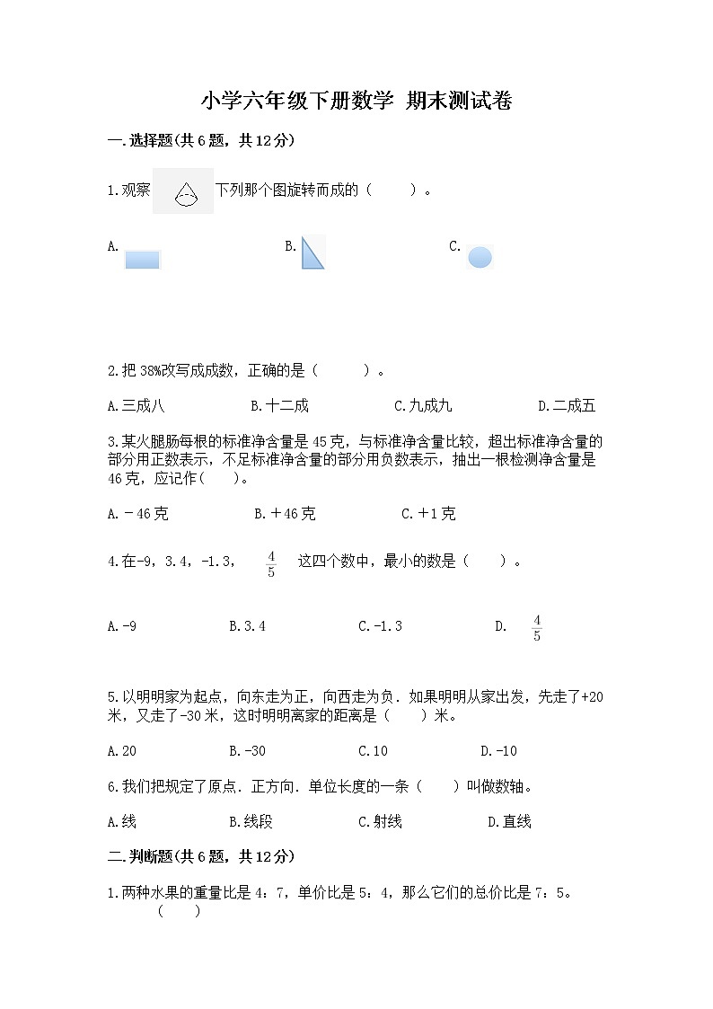 小学六年级下册数学 期末测试卷加答案下载第1页