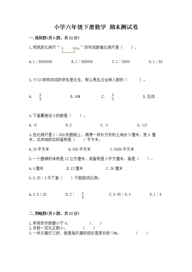 小学六年级下册数学 期末测试卷加答案解析第1页