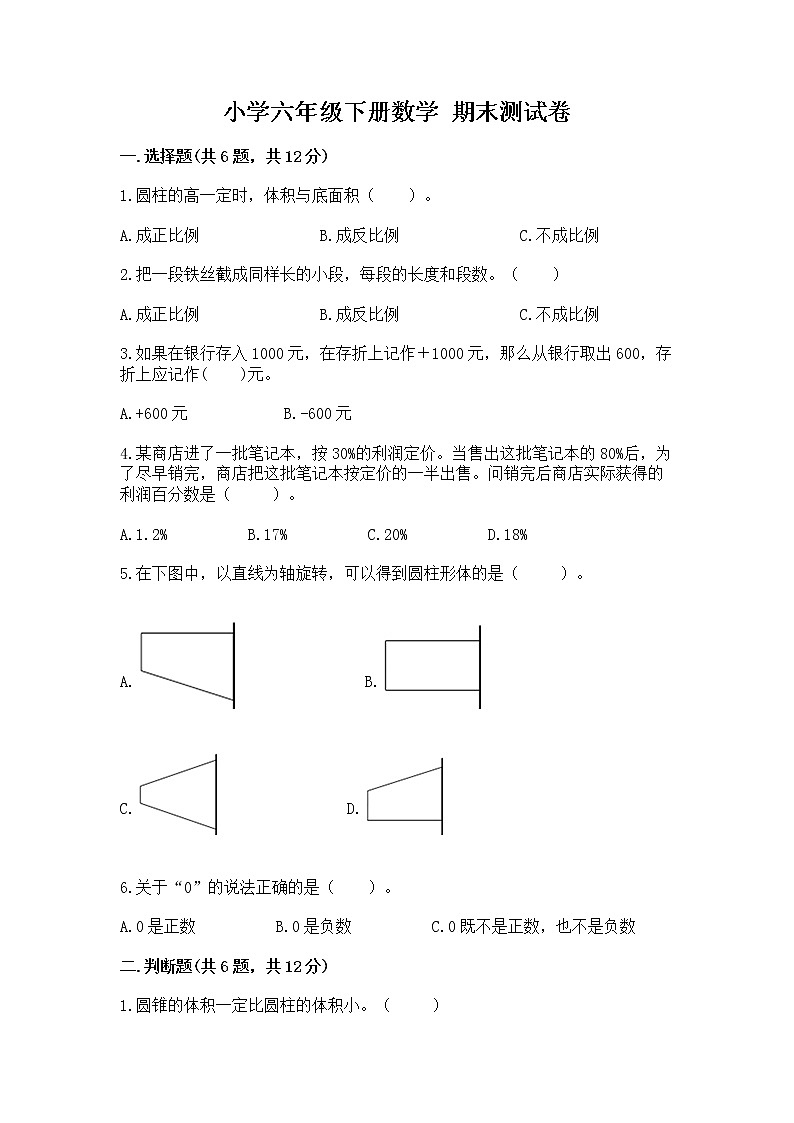小学六年级下册数学 期末测试卷精品（全国通用）第1页