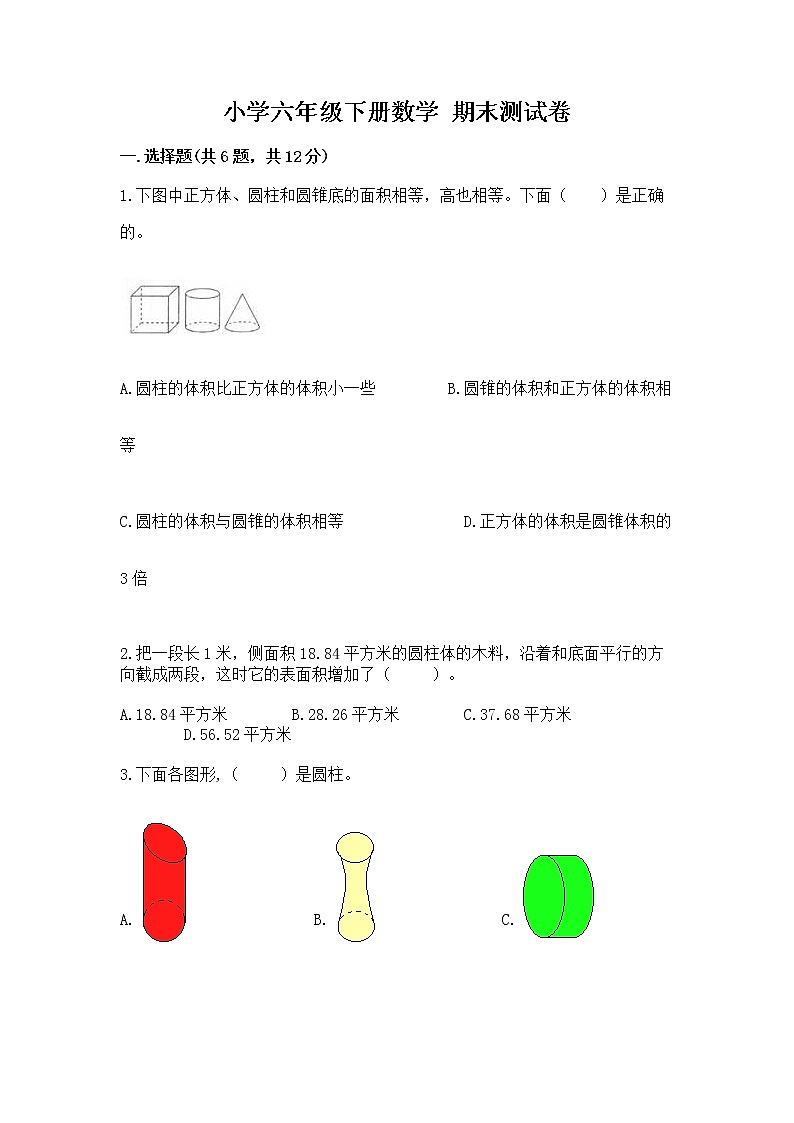 小学六年级下册数学 期末测试卷精品（b卷）第1页