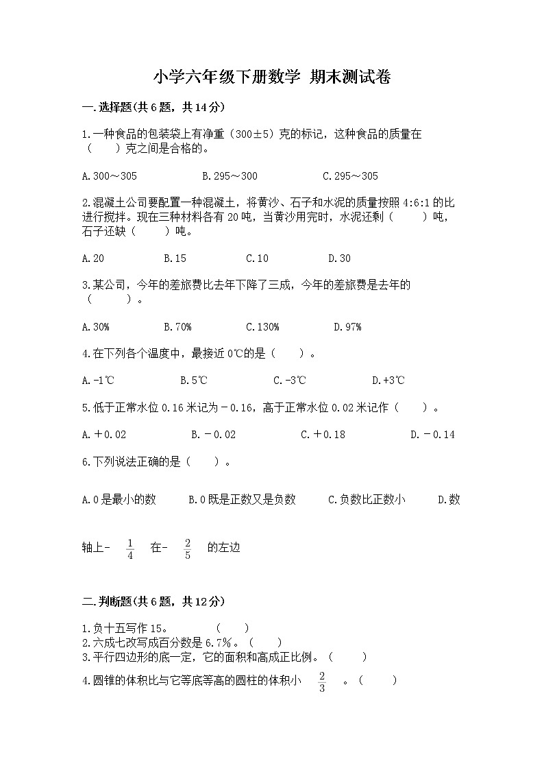 小学六年级下册数学 期末测试卷精品（易错题）第1页