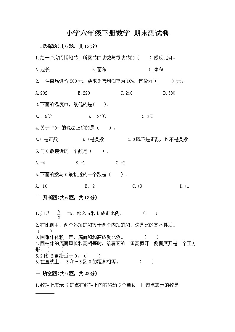 小学六年级下册数学 期末测试卷精品（夺冠）第1页