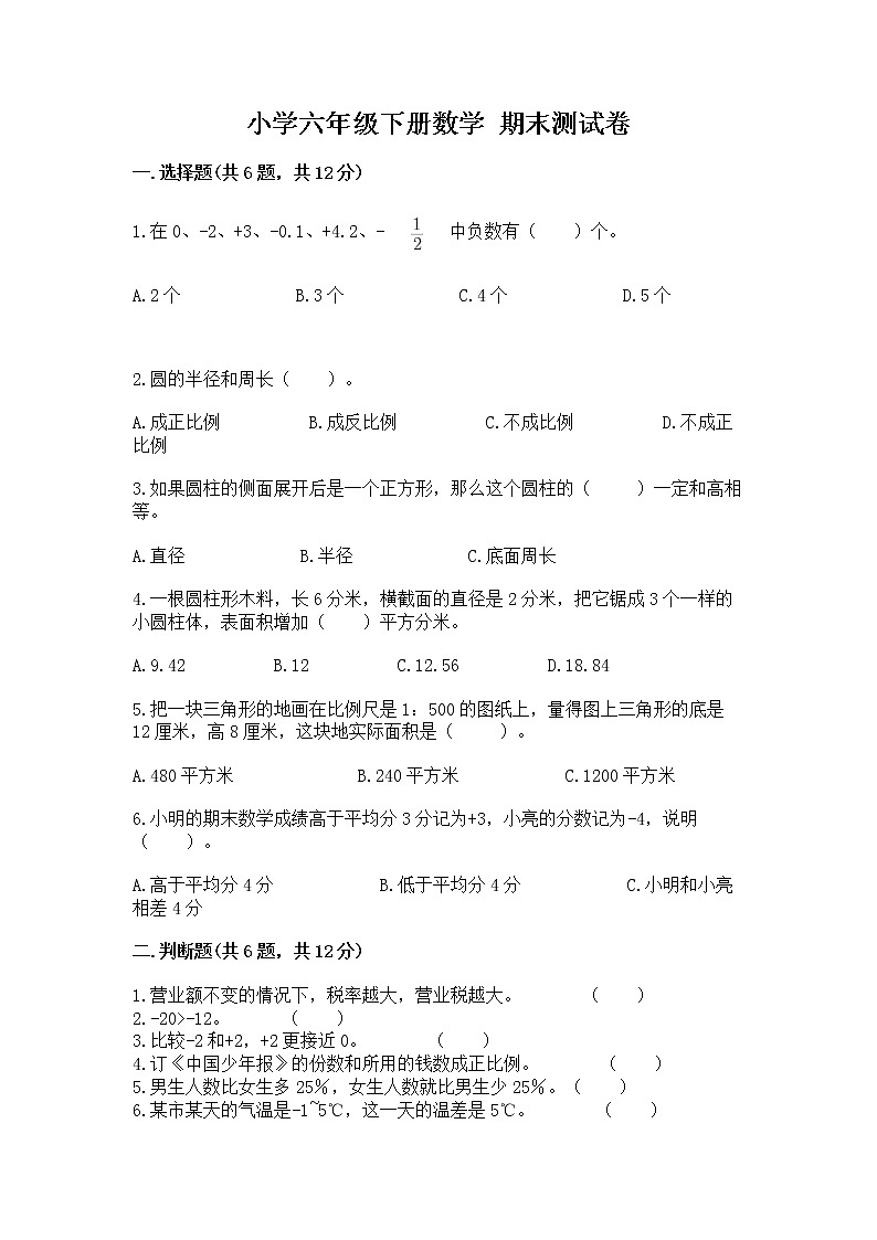 小学六年级下册数学 期末测试卷及一套答案第1页