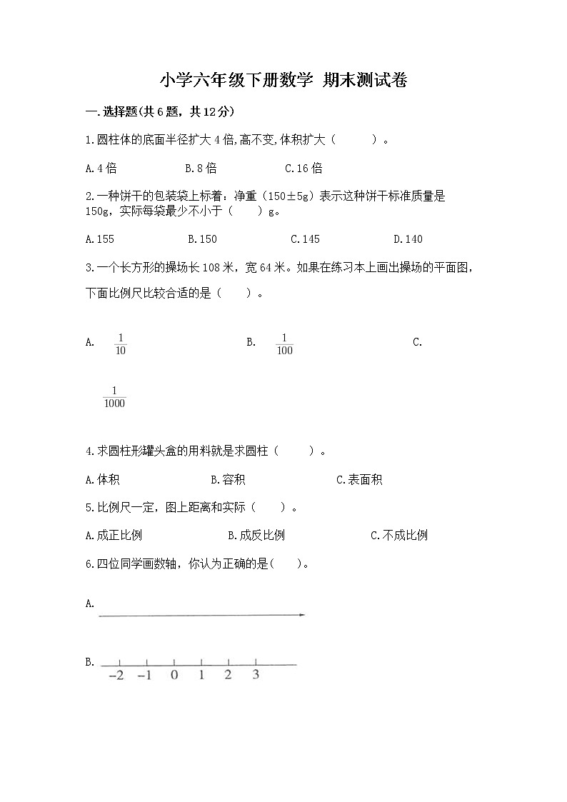 小学六年级下册数学 期末测试卷精品（达标题）第1页