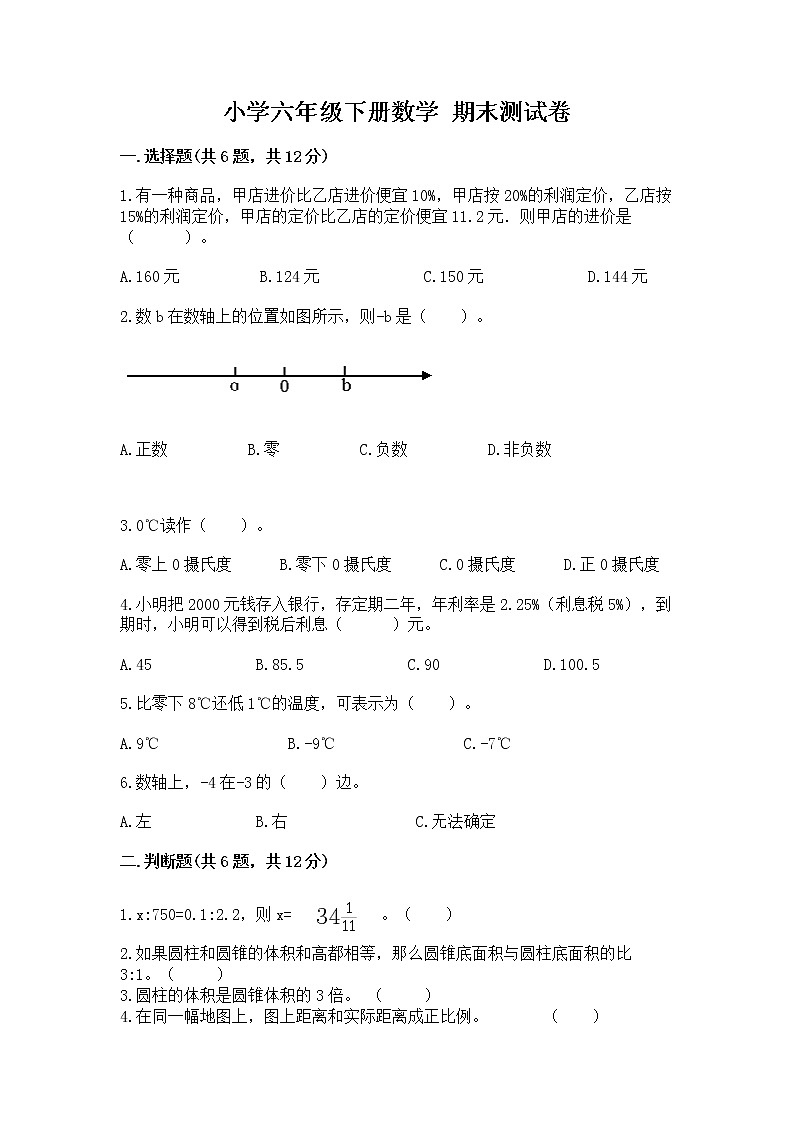 小学六年级下册数学 期末测试卷精品【夺冠系列】第1页