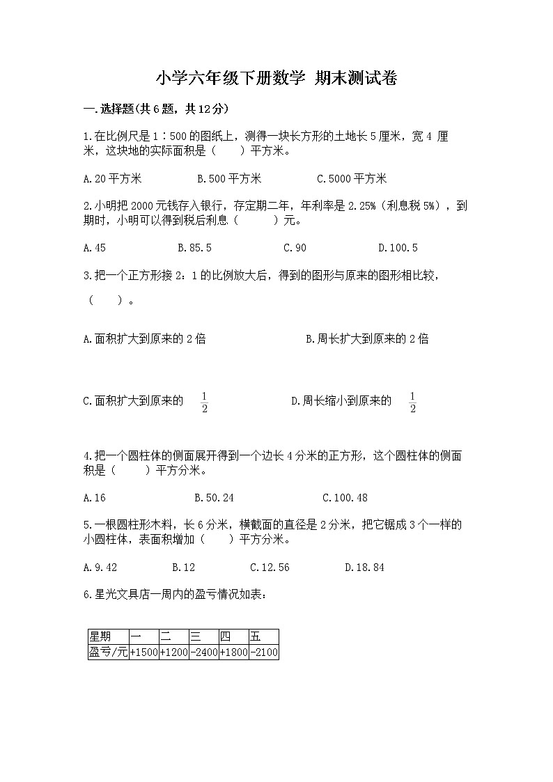 小学六年级下册数学 期末测试卷实验班第1页