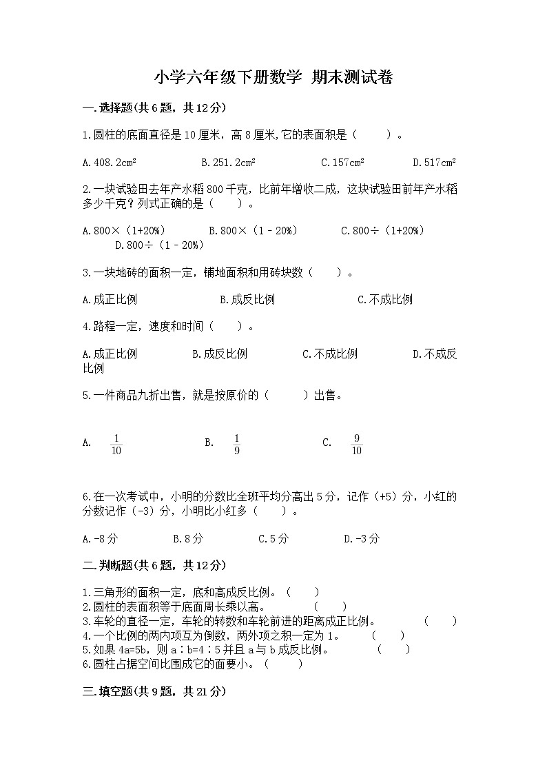 小学六年级下册数学 期末测试卷精品【能力提升】第1页
