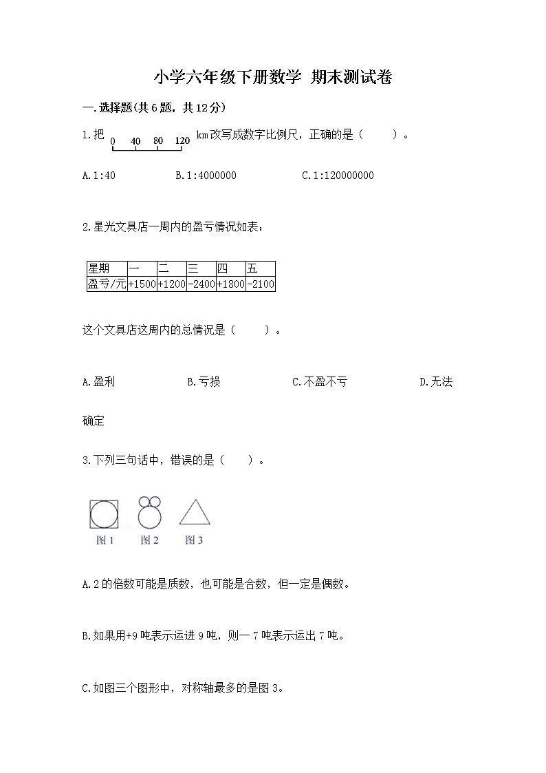 小学六年级下册数学 期末测试卷审定版01