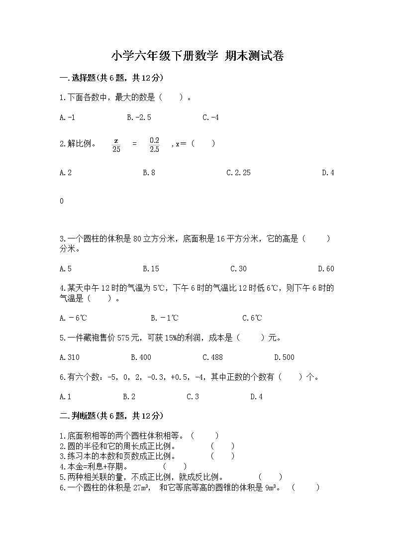 小学六年级下册数学 期末测试卷精品附答案第1页
