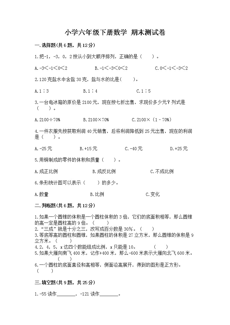 小学六年级下册数学 期末测试卷精品【名师系列】第1页