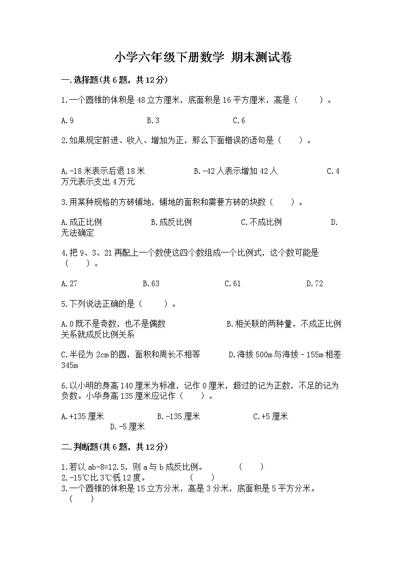 小学六年级下册数学 期末测试卷精品【黄金题型】第1页