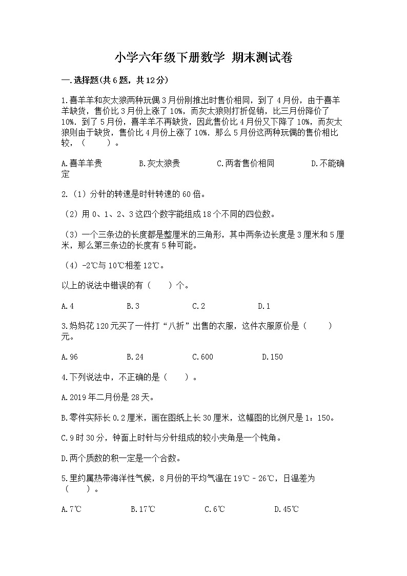 小学六年级下册数学 期末测试卷免费下载答案第1页