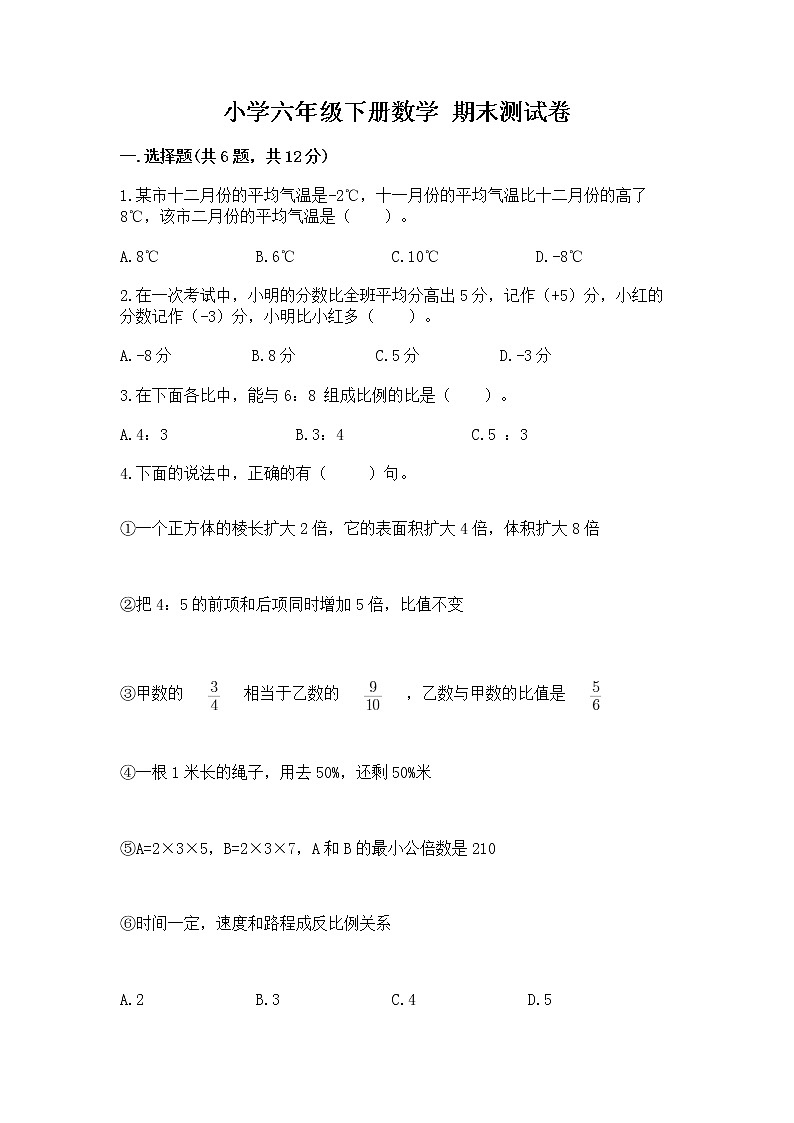 小学六年级下册数学 期末测试卷精品加答案第1页