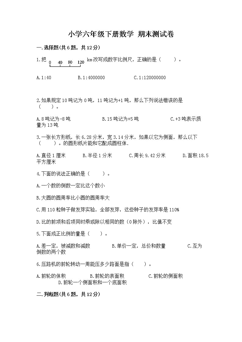 小学六年级下册数学 期末测试卷及完整答案【有一套】第1页